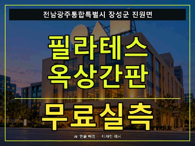 전남광주통합특별시 장성군 진원면 필라테스 옥상간판 무료실측 안내 썸네일 · AI 연출 배경