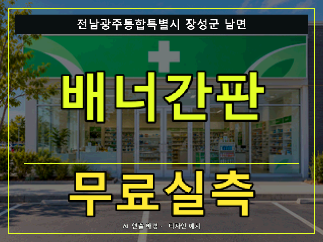 전남광주통합특별시 장성군 남면 배너간판 무료실측 안내 썸네일 · AI 연출 배경