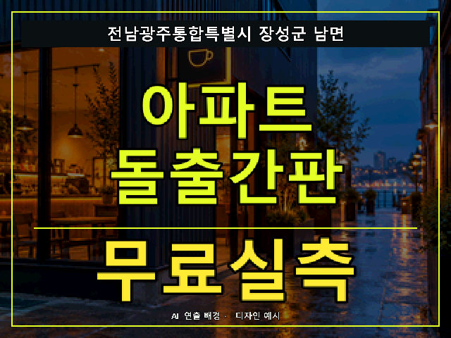 전남광주통합특별시 장성군 남면 아파트 돌출간판 무료실측 안내 썸네일 · AI 연출 배경
