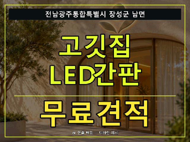 전남광주통합특별시 장성군 남면 고깃집 LED간판 무료견적 안내 썸네일 · AI 연출 배경