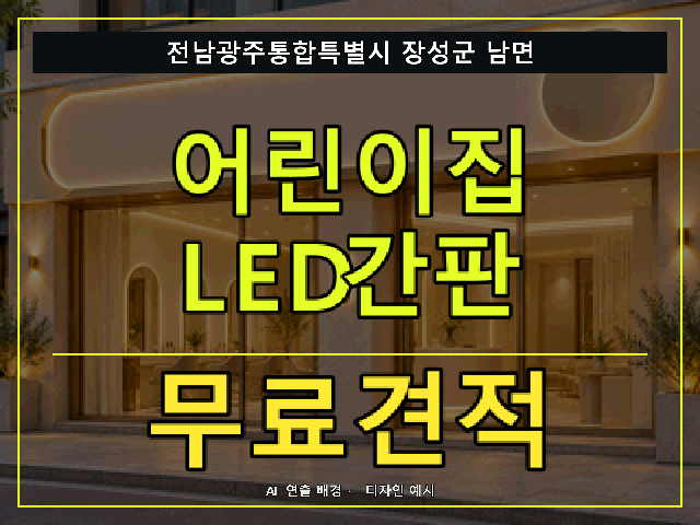 전남광주통합특별시 장성군 남면 어린이집 LED간판 무료견적 안내 썸네일 · AI 연출 배경