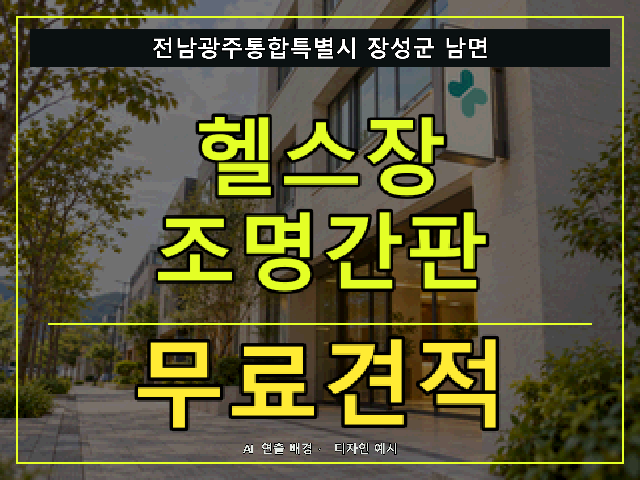 전남광주통합특별시 장성군 남면 헬스장 조명간판 무료견적 안내 썸네일 · AI 연출 배경