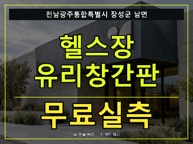 전남광주통합특별시 장성군 남면 헬스장 유리창간판 무료실측 안내 썸네일 · AI 연출 배경