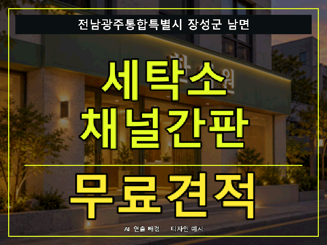 전남광주통합특별시 장성군 남면 세탁소 채널간판 무료견적 안내 썸네일 · AI 연출 배경