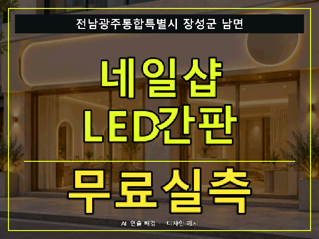 전남광주통합특별시 장성군 남면 네일샵 LED간판 무료실측 안내 썸네일 · AI 연출 배경