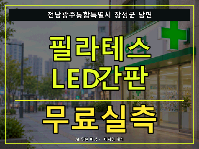 전남광주통합특별시 장성군 남면 필라테스 LED간판 무료실측 안내 썸네일 · AI 연출 배경