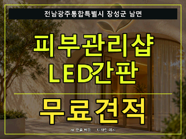 전남광주통합특별시 장성군 남면 피부관리샵 LED간판 무료견적 안내 썸네일 · AI 연출 배경