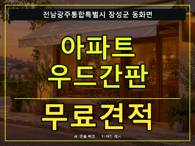 전남광주통합특별시 장성군 동화면 아파트 우드간판 무료견적 안내 썸네일 · AI 연출 배경