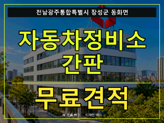 전남광주통합특별시 장성군 동화면 자동차정비소 간판 무료견적 안내 썸네일 · AI 연출 배경