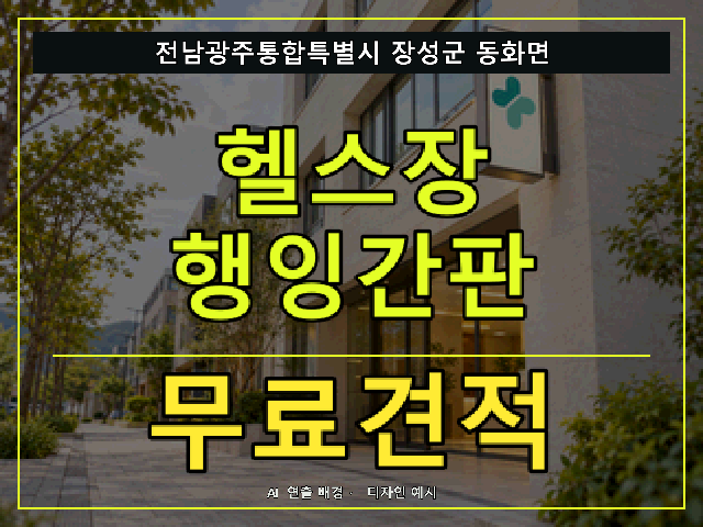 전남광주통합특별시 장성군 동화면 헬스장 행잉간판 무료견적 안내 썸네일 · AI 연출 배경