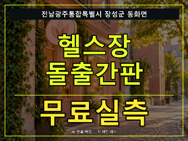 전남광주통합특별시 장성군 동화면 헬스장 돌출간판 무료실측 안내 썸네일 · AI 연출 배경