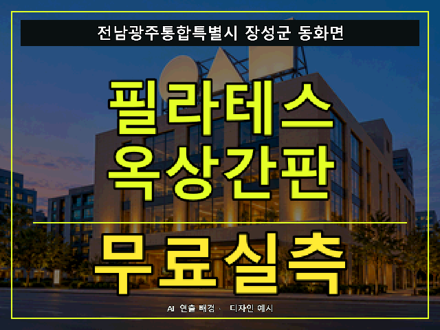 전남광주통합특별시 장성군 동화면 필라테스 옥상간판 무료실측 안내 썸네일 · AI 연출 배경
