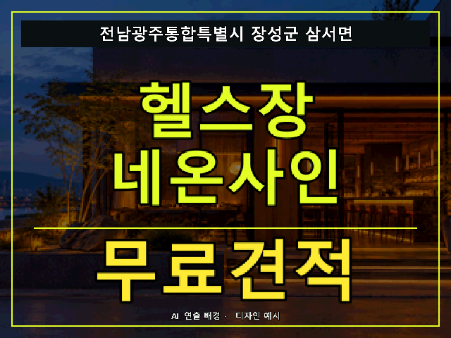 전남광주통합특별시 장성군 삼서면 헬스장 네온사인 무료견적 안내 썸네일 · AI 연출 배경