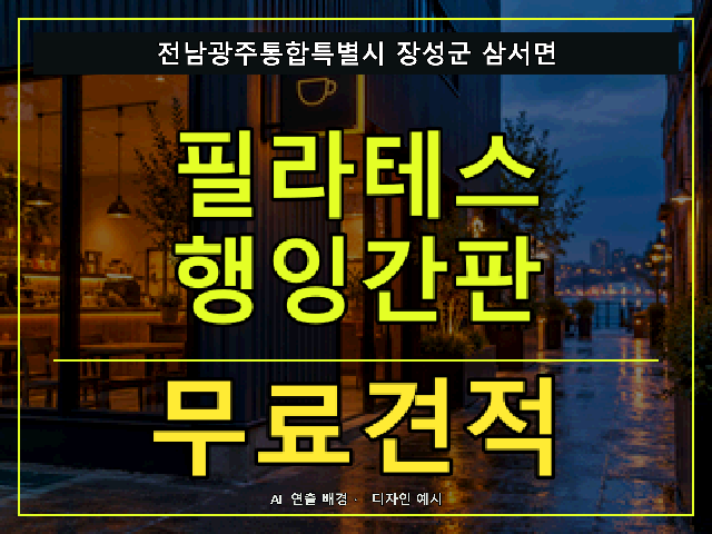 전남광주통합특별시 장성군 삼서면 필라테스 행잉간판 무료견적 안내 썸네일 · AI 연출 배경