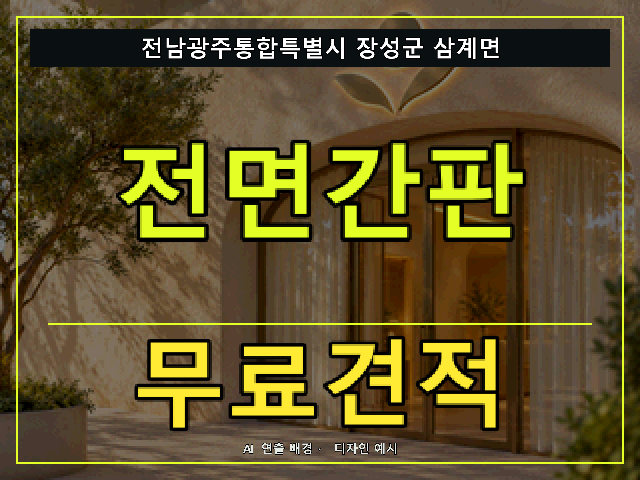 전남광주통합특별시 장성군 삼계면 전면간판 무료견적 안내 썸네일 · AI 연출 배경