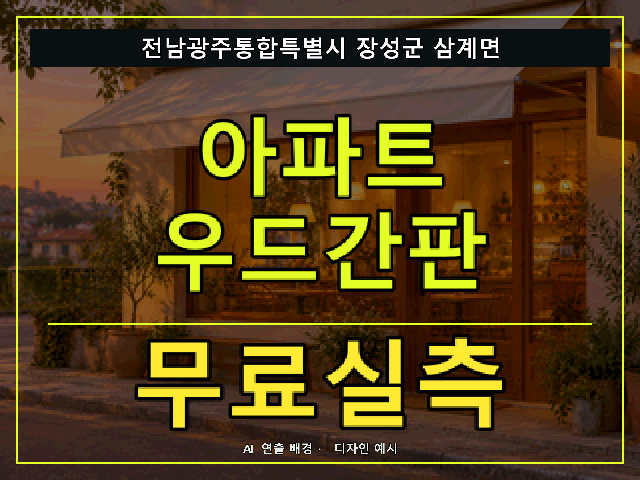 전남광주통합특별시 장성군 삼계면 아파트 우드간판 무료실측 안내 썸네일 · AI 연출 배경