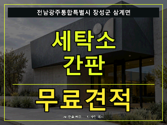 전남광주통합특별시 장성군 삼계면 세탁소 간판 무료견적 안내 썸네일 · AI 연출 배경