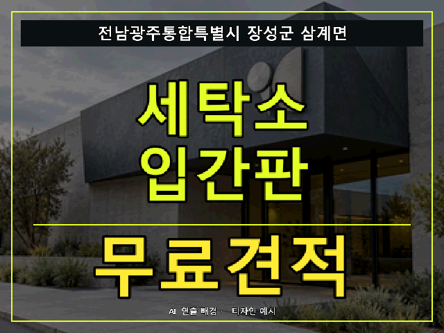 전남광주통합특별시 장성군 삼계면 세탁소 입간판 무료견적 안내 썸네일 · AI 연출 배경