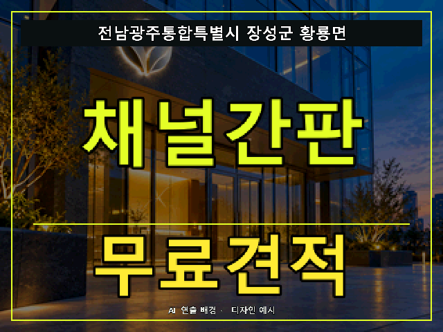 전남광주통합특별시 장성군 황룡면 채널간판 무료견적 안내 썸네일 · AI 연출 배경