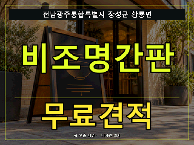 전남광주통합특별시 장성군 황룡면 비조명간판 무료견적 안내 썸네일 · AI 연출 배경