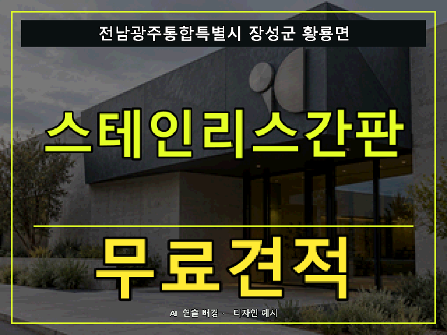 전남광주통합특별시 장성군 황룡면 스테인리스간판 무료견적 안내 썸네일 · AI 연출 배경