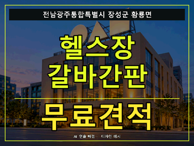 전남광주통합특별시 장성군 황룡면 헬스장 갈바간판 무료견적 안내 썸네일 · AI 연출 배경