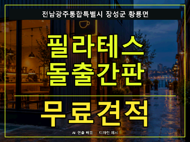 전남광주통합특별시 장성군 황룡면 필라테스 돌출간판 무료견적 안내 썸네일 · AI 연출 배경