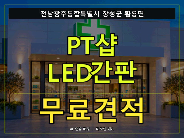 전남광주통합특별시 장성군 황룡면 PT샵 LED간판 무료견적 안내 썸네일 · AI 연출 배경