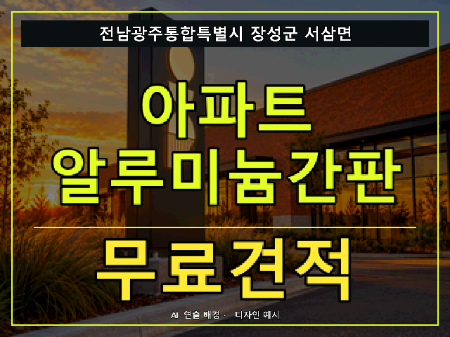 전남광주통합특별시 장성군 서삼면 아파트 알루미늄간판 무료견적 안내 썸네일 · AI 연출 배경