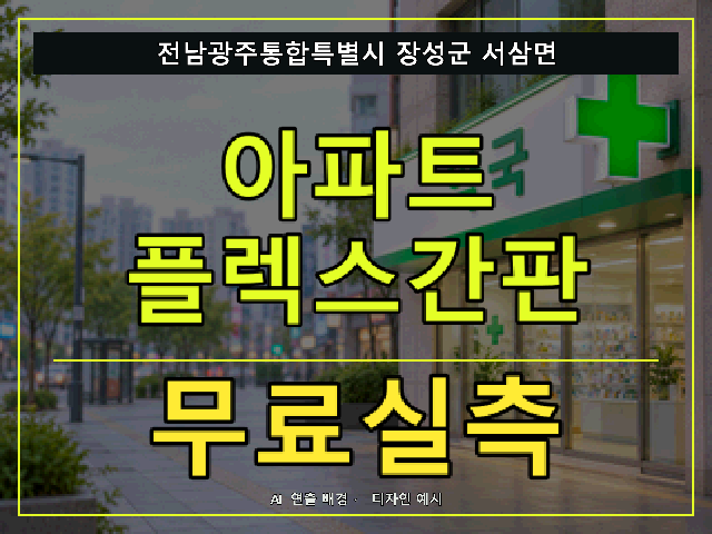 전남광주통합특별시 장성군 서삼면 아파트 플렉스간판 무료실측 안내 썸네일 · AI 연출 배경