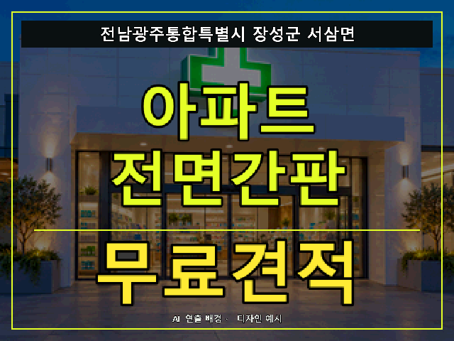 전남광주통합특별시 장성군 서삼면 아파트 전면간판 무료견적 안내 썸네일 · AI 연출 배경