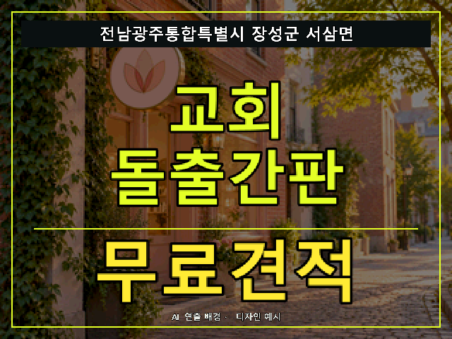 전남광주통합특별시 장성군 서삼면 교회 돌출간판 무료견적 안내 썸네일 · AI 연출 배경