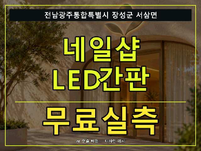 전남광주통합특별시 장성군 서삼면 네일샵 LED간판 무료실측 안내 썸네일 · AI 연출 배경
