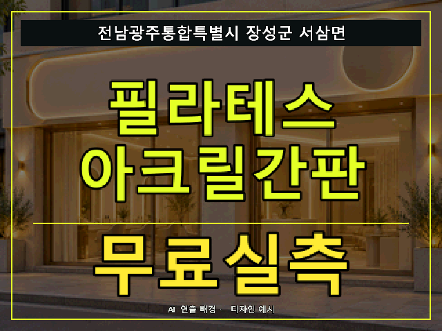 전남광주통합특별시 장성군 서삼면 필라테스 아크릴간판 무료실측 안내 썸네일 · AI 연출 배경