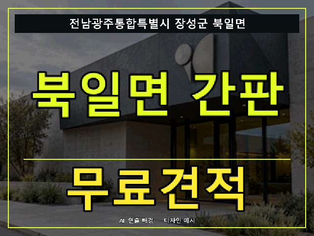 전남광주통합특별시 장성군 북일면 간판 제작 무료견적 안내 썸네일 · AI 연출 배경