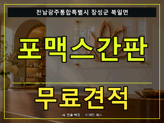 전남광주통합특별시 장성군 북일면 포맥스간판 무료견적 안내 썸네일 · AI 연출 배경