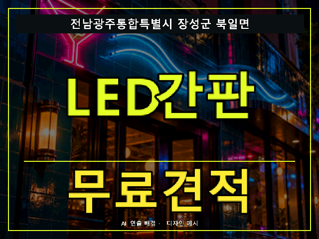 전남광주통합특별시 장성군 북일면 LED간판 무료견적 안내 썸네일 · AI 연출 배경