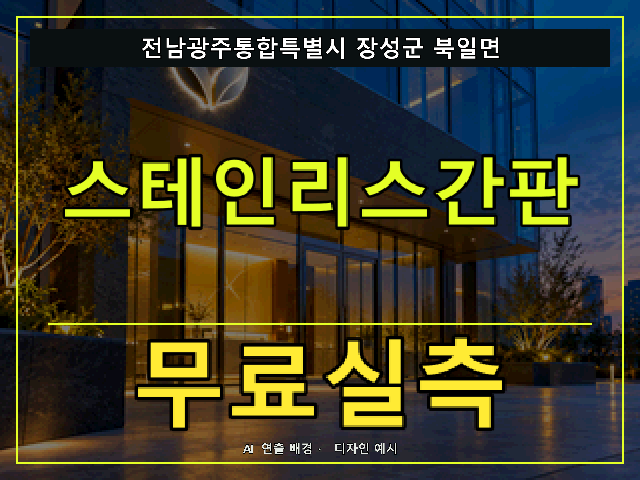 전남광주통합특별시 장성군 북일면 스테인리스간판 무료실측 안내 썸네일 · AI 연출 배경