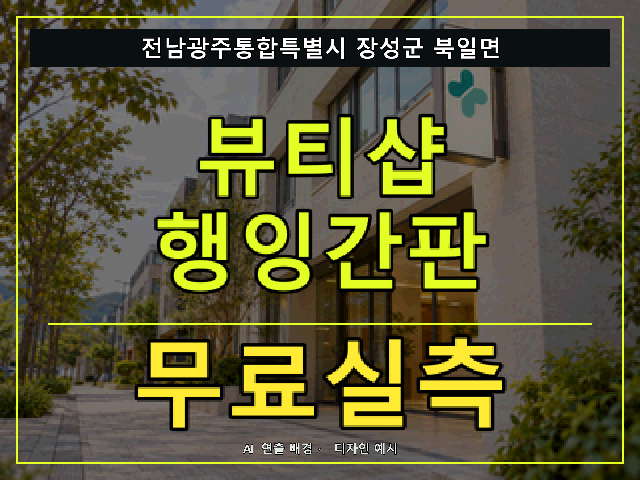 전남광주통합특별시 장성군 북일면 뷰티샵 행잉간판 무료실측 안내 썸네일 · AI 연출 배경