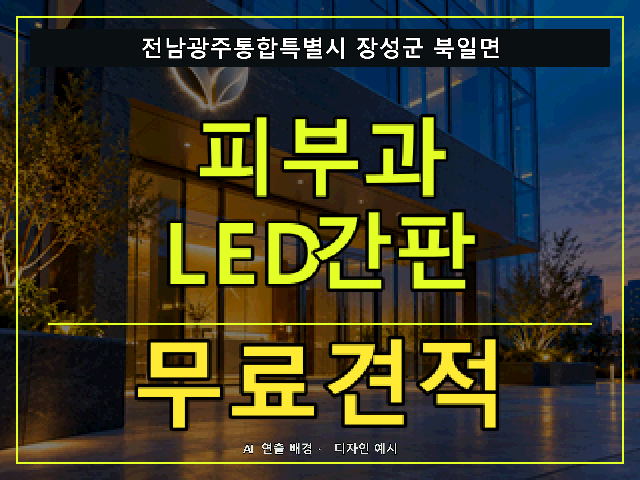 전남광주통합특별시 장성군 북일면 피부과 LED간판 무료견적 안내 썸네일 · AI 연출 배경