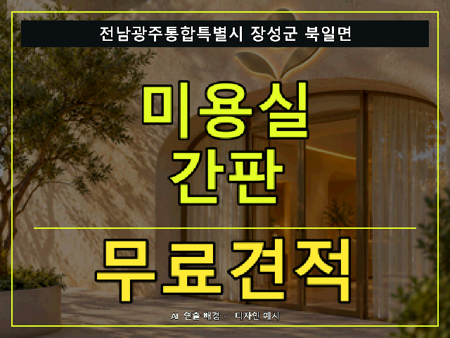 전남광주통합특별시 장성군 북일면 미용실 간판 무료견적 안내 썸네일 · AI 연출 배경