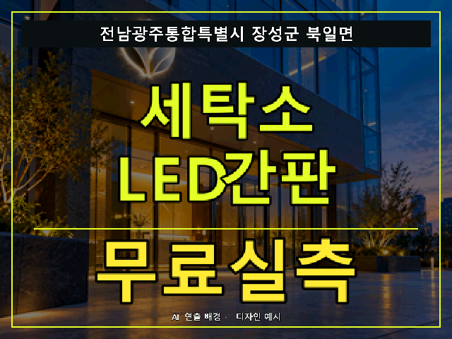 전남광주통합특별시 장성군 북일면 세탁소 LED간판 무료실측 안내 썸네일 · AI 연출 배경