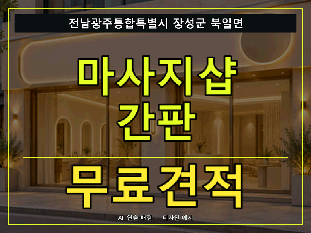 전남광주통합특별시 장성군 북일면 마사지샵 간판 무료견적 안내 썸네일 · AI 연출 배경