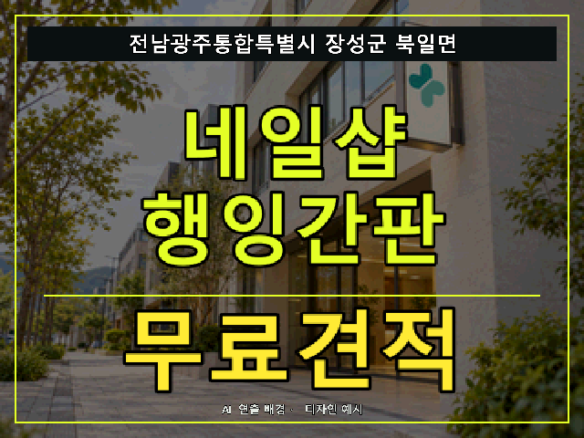 전남광주통합특별시 장성군 북일면 네일샵 행잉간판 무료견적 안내 썸네일 · AI 연출 배경
