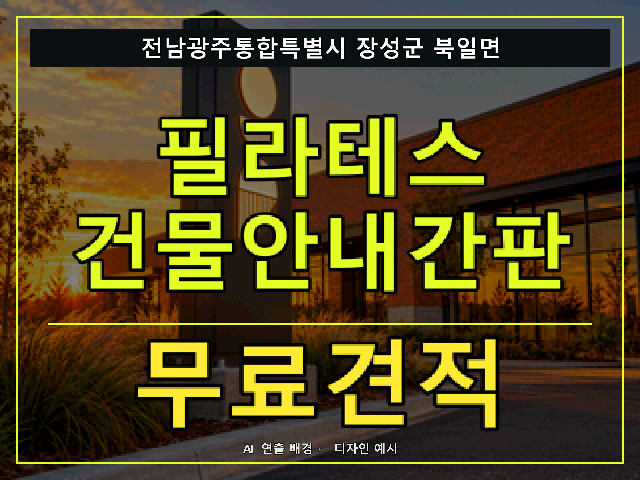전남광주통합특별시 장성군 북일면 필라테스 건물안내간판 무료견적 안내 썸네일 · AI 연출 배경
