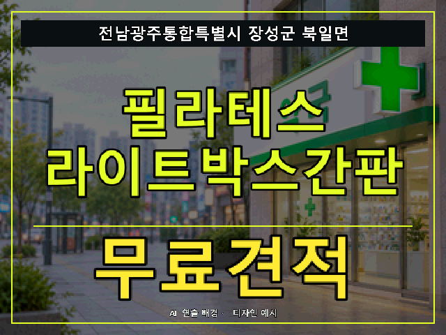 전남광주통합특별시 장성군 북일면 필라테스 라이트박스간판 무료견적 안내 썸네일 · AI 연출 배경