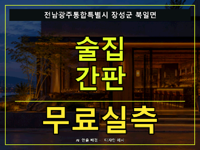 전남광주통합특별시 장성군 북일면 술집 간판 무료실측 안내 썸네일 · AI 연출 배경