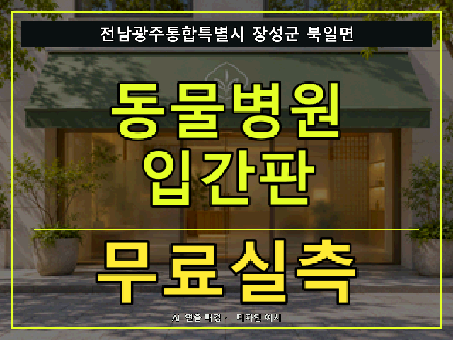 전남광주통합특별시 장성군 북일면 동물병원 입간판 무료실측 안내 썸네일 · AI 연출 배경
