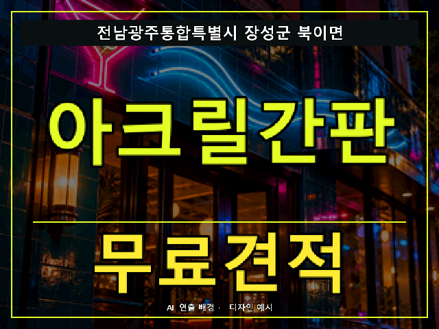 전남광주통합특별시 장성군 북이면 아크릴간판 무료견적 안내 썸네일 · AI 연출 배경