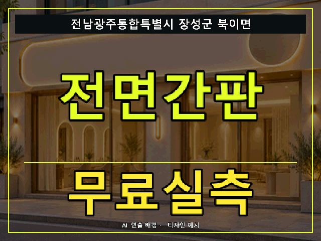 전남광주통합특별시 장성군 북이면 전면간판 무료실측 안내 썸네일 · AI 연출 배경